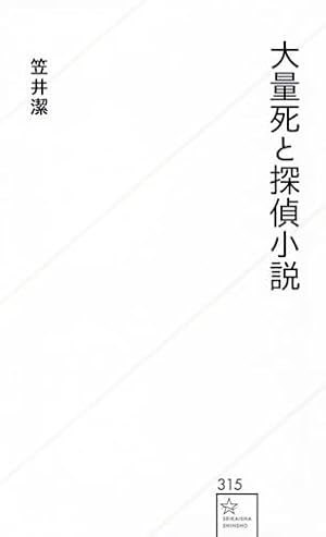大量死と探偵小説』｜感想・レビュー・試し読み - 読書メーター