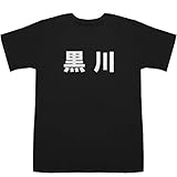 黒川 Kurokawa T-shirts ブラック XS【黒川明人】【黒川温泉旅館】