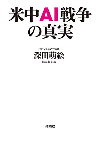 PDFダウンロード 米中AI戦争の真実 (扶桑社BOOKS) バイ