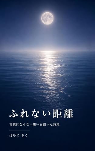 ふれない距離: 言葉にならない想いを綴った詩集