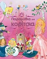 Hardcover paramythia gia koritsia / pa?aµ???a ??a ????ts?a [Greek] Book