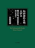 わが忘れえぬ人びと　縄文の鬼、都の妖怪に会いに行く
