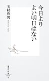 今日よりよい明日はない (集英社新書)