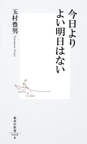 無料電子書籍アプリ 今日よりよい明日はない (集英社新書) バイ