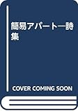簡易アパ-ト: 詩集