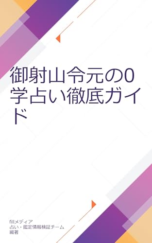 御射山令元の0学占い徹底ガイド