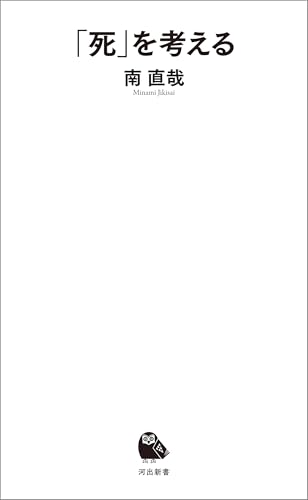 「死」を考える (河出新書)