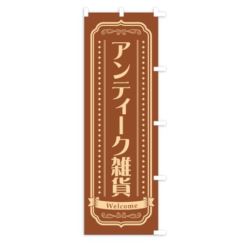 �A���e�B�[�N�G�� �̂ڂ�� �T�C�Y�I�ׂ܂�(�V���[�g60x150cm �E�`�`) CSP4_BSR �O�b�Y�v��/GoodsPro