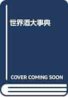世界酒大事典 世界酒大事典 | 稲 保幸 |本 | 通販 | Amazon