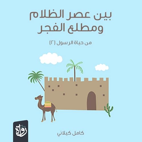 بين عصر الظلام ومطلع الفجر copertina
