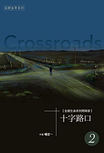 十字路口 二 Traditional Chinese Edition Kindle Edition By 楊定一 陳夢怡 Self Help Kindle Ebooks Amazon Com