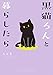 黒猫ろんと暮らしたら