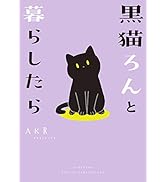 黒猫ろんと暮らしたら