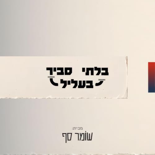 ארי שמאי: התקשורת הישראלית מסכנת את חיי. בלתי סביר בעליל 45