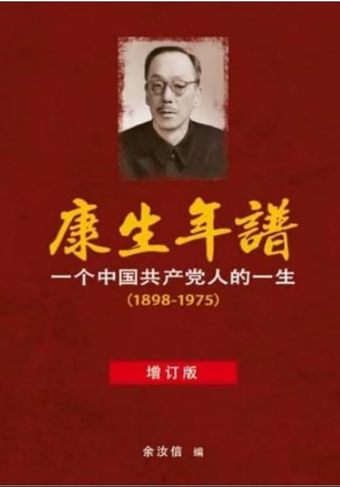 康生年谱-一个共产党人的一生（1898-1975）（增订版） 余汝信 康生年谱-一个共产党人的一生（1898-1975）（增订版） 余汝信