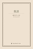放浪 織田作之助集 (古典名作文庫)