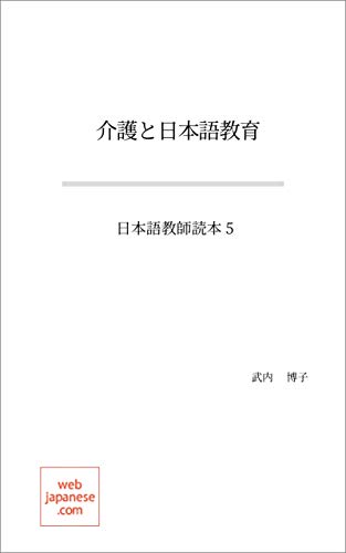 キンドル 無料電子書籍 介護と日本語教育: 日本語教師読本 5 バイ