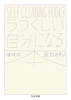 うつくしい自分になる本　増補版　――ＳＥＬＦ ＣＬＥＡＮＩＮＧ ＢＯＯＫ ３ (ちくま文庫 は-45-5)