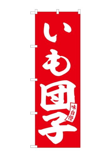のぼり屋工房(Noboriyakobo) SNB-6149 いも団子 赤 白文字 W600×H1800mm 1 枚 三方三巻 ポンジ 商売繁盛 受注生産品