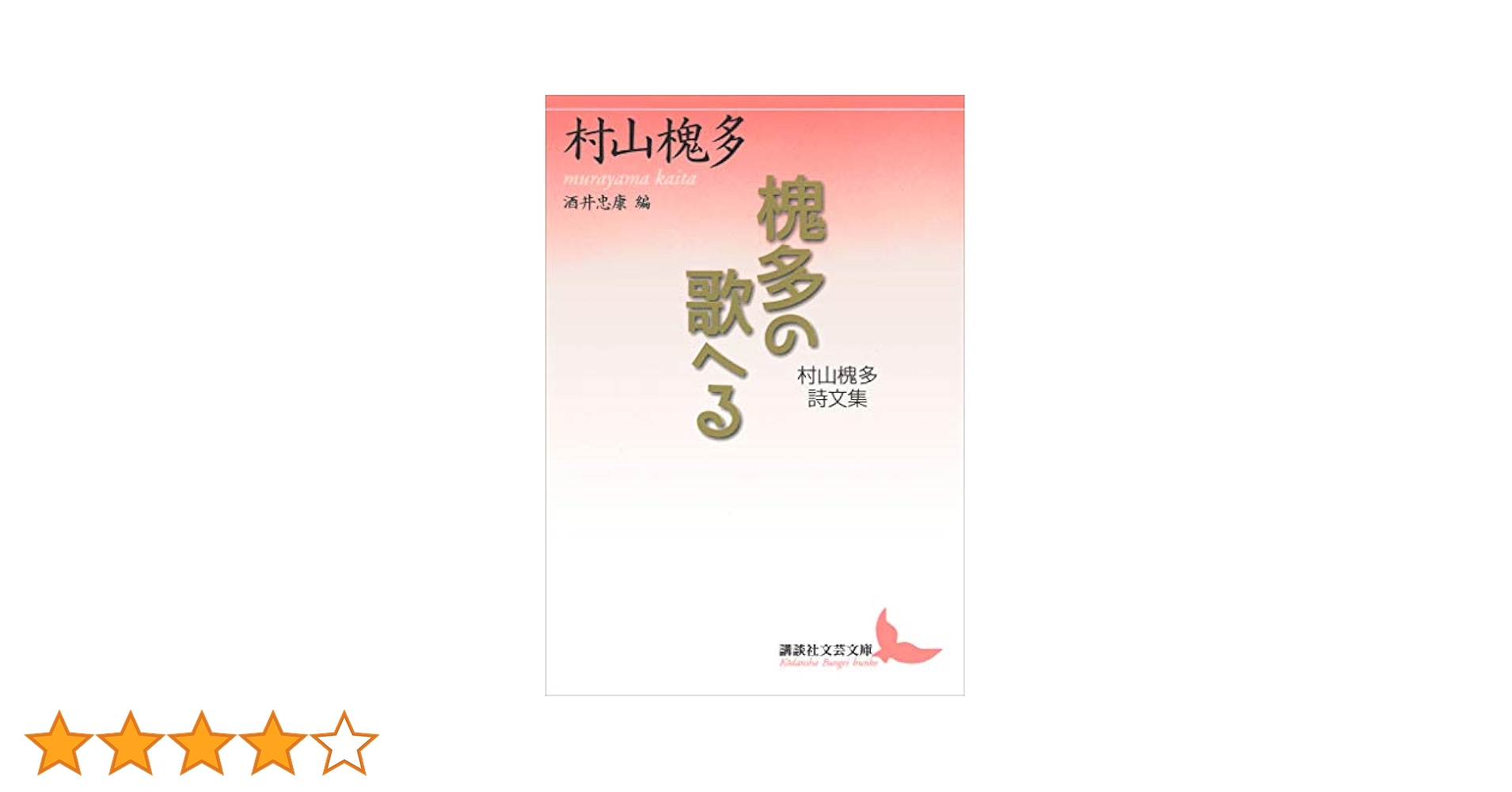 村山槐多「槐多の歌へる」初版 大正9年 古書 古本 槐多の歌へる(村山槐多著) / 古本、中古本、古書籍の通販は