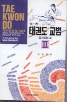 Tae Kwon Do Vol.II - Basic Techniques & Palgwe Poomse 8971862262 Book Cover