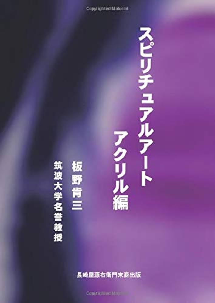 スピリチュアルアート【アクリル編】