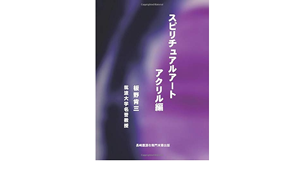 スピリチュアルアート【アクリル編】