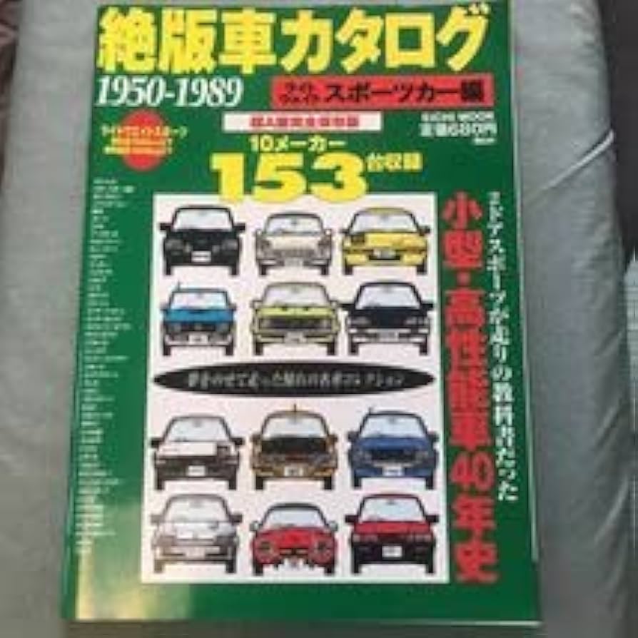 ○自動車カタログ○ 1980-1990年代 走りが楽しかった1980年代の