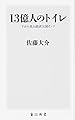 13億人のトイレ 下から見た経済大国インド (角川新書)