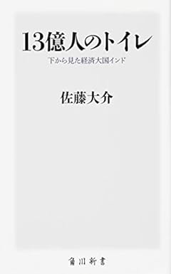 13億人のトイレ 下から見た経済大国インド (角川新書)