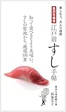 豊洲市場発 江戸前すし手帖 (楽しもう、大人の時間)