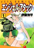 エンジェル・アタック