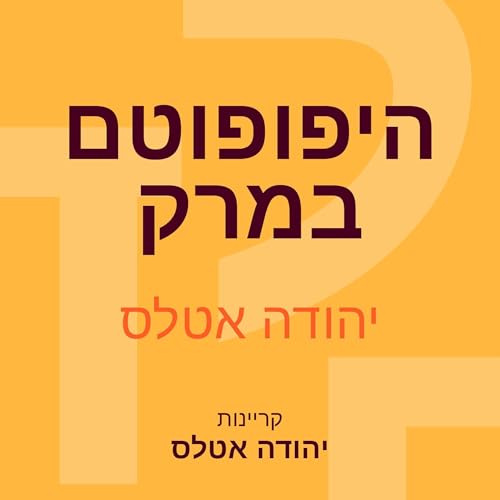 Diseño de la portada del título היפופוטם במרק
