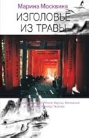 Izgolove iz travy 5699613269 Book Cover