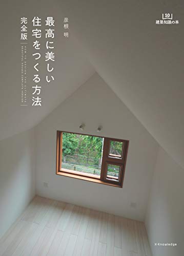 無料電子書籍 おすすめ 最高に美しい住宅をつくる方法 完全版 (建築知識の本) バイ