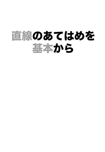 直線のあてはめを基本から コンピュータビジョンにおけるパラメータ推定 玉木徹 工学 Kindleストア Amazon