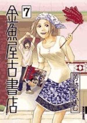 Amazon.co.jp: 金魚屋古書店 (1) (IKKI COMICS) : 芳崎 せいむ: 本