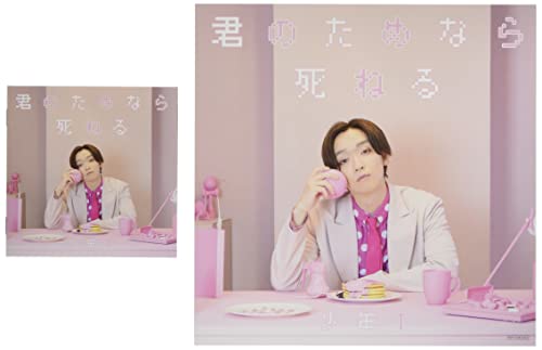 【Amazon.co.jp限定】君のためなら死ねる(CD+DVD)(メガジャケ付き)