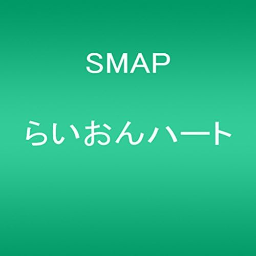Amazon らいおんハート Smap 野島伸司 市川喜康 小森田実 Zaki J Pop ミュージック
