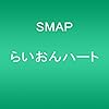 らいおんハート