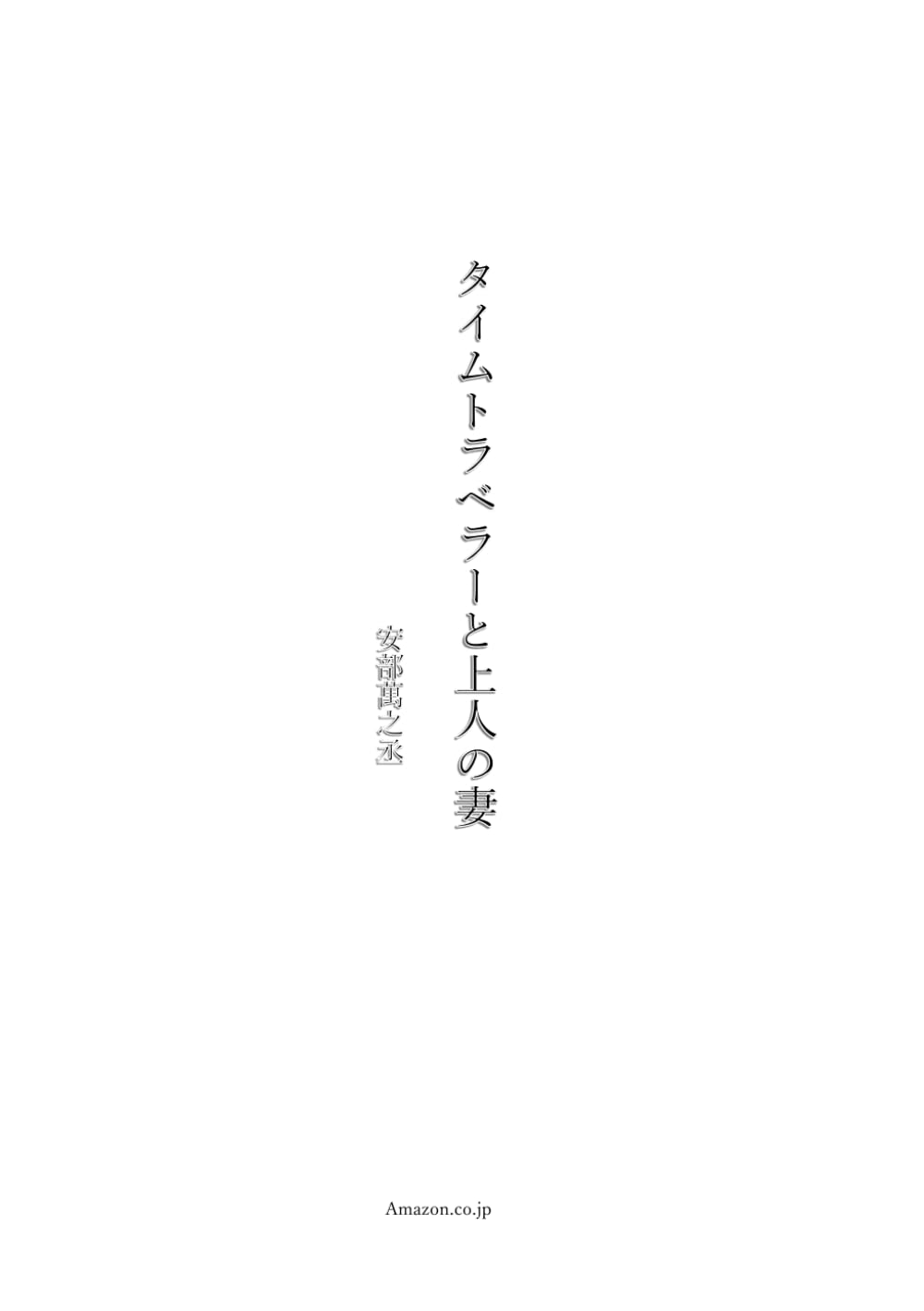 タイムトラベラーと上人の妻