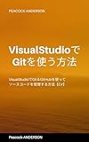 VisualStudioでGit＆GitHubを使ってソースコードを管理する方法【C#】: VisualStudioを使用したGitの基本操作，GitHubでのチーム開発に必要なプッシュ，プル，ブランチ，フォーク，プルリクエストなどについて解説しています