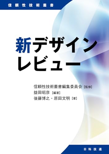 新デザインレビュー (信頼性技術叢書) 新デザインレビュー (信頼性技術叢書)