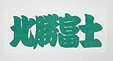 相撲 応援タオル 北勝富士