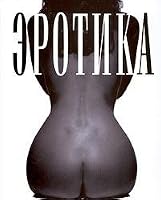 Erotika. Shedevry fotografii 5802300051 Book Cover