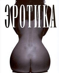Hardcover Erotika. Shedevry fotografii [Russian] Book