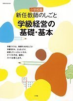 新任教師のしごと 学級経営の基礎・基本 小学校版 (教育技術MOOK)の詳細を見る