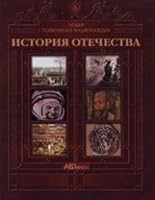 Istoriia Otechestva: Populiarnaia entsiklopediia 578050637X Book Cover