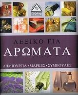 lexiko gia aromata / λεξικό για αρώματα