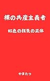 The Naked Communist: Communism Rainbow Yamatatsu (Japanese Edition)